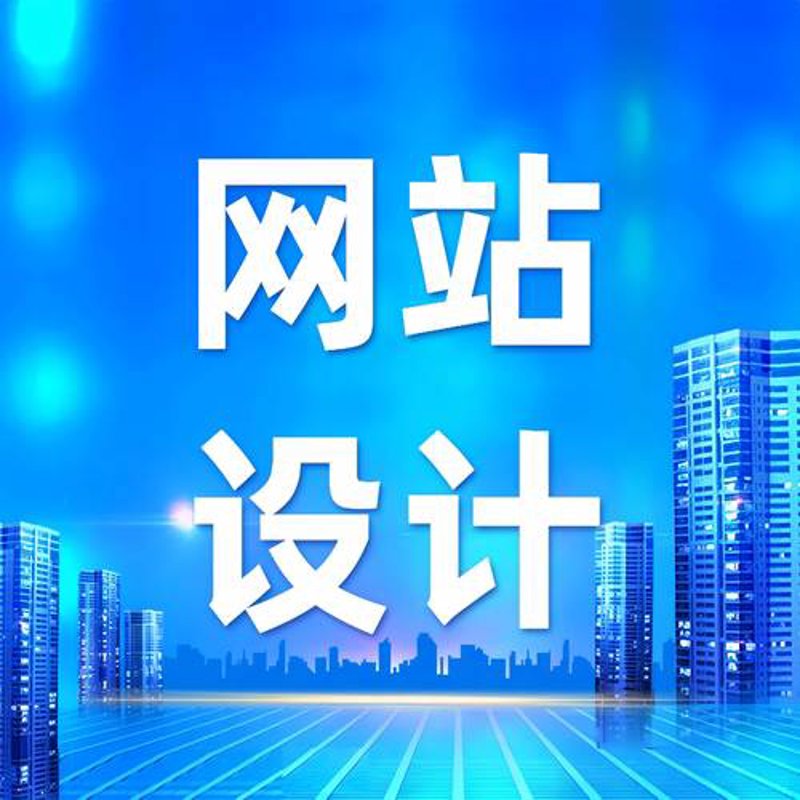 网站制作